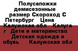 Полусапожки демисезонные 23 размер Скороход С.Петербург › Цена ­ 600 - Калужская обл., Калуга г. Дети и материнство » Детская одежда и обувь   . Калужская обл.